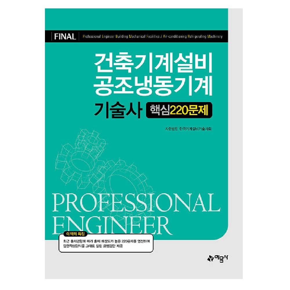 건축기계설비 공조냉동기계 기술사 교재 핵심 220문제 한국기계설비기술사회 (461264)