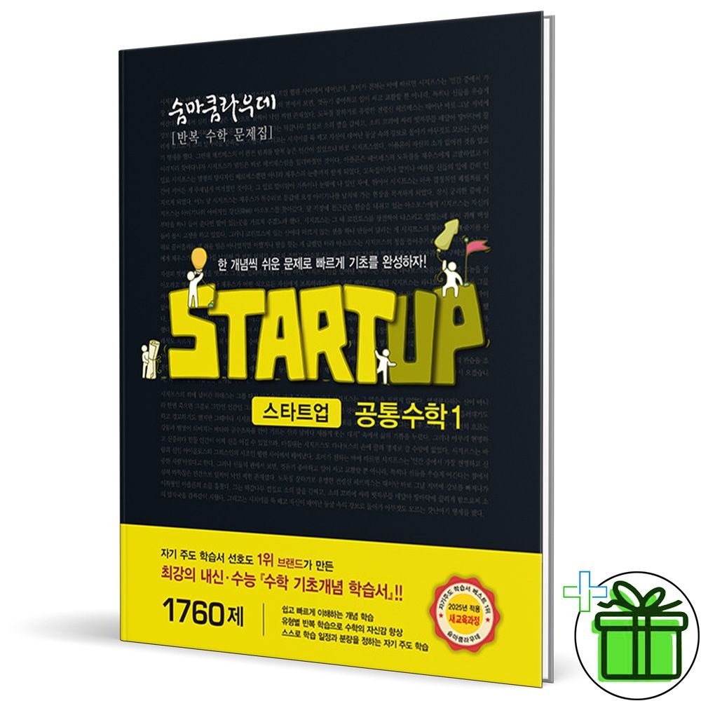 숨마쿰라우데 스타트업 고등 공통수학 1 - 2025년 고1이룸이앤비(2415265)