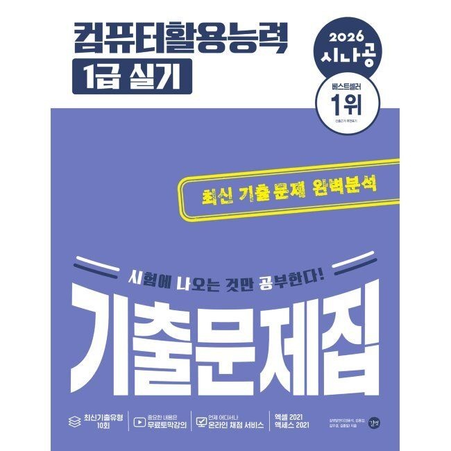 2026 시나공 컴퓨터활용능력 1급 실기 기출문제집 길벗알앤디 (659106)