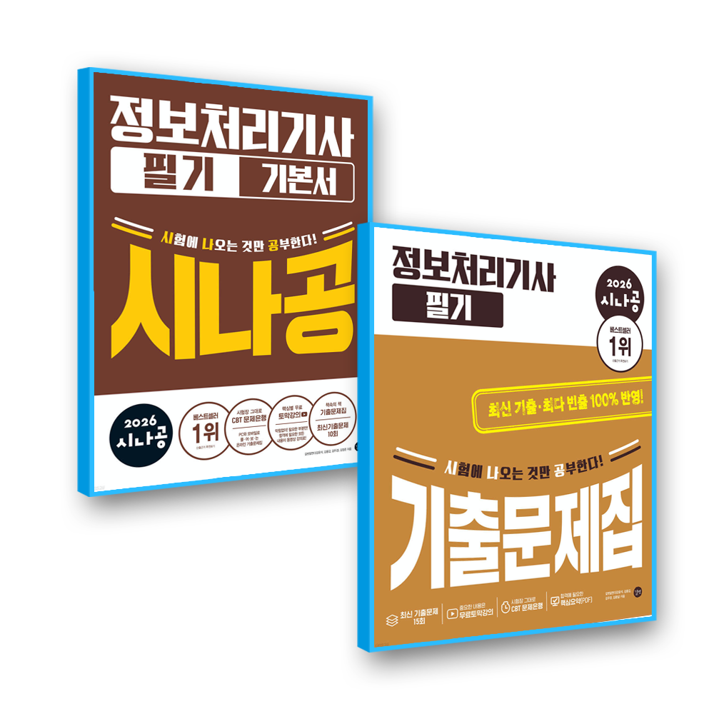 시나공 정보처리기사 필기 세트 길벗 (734819)