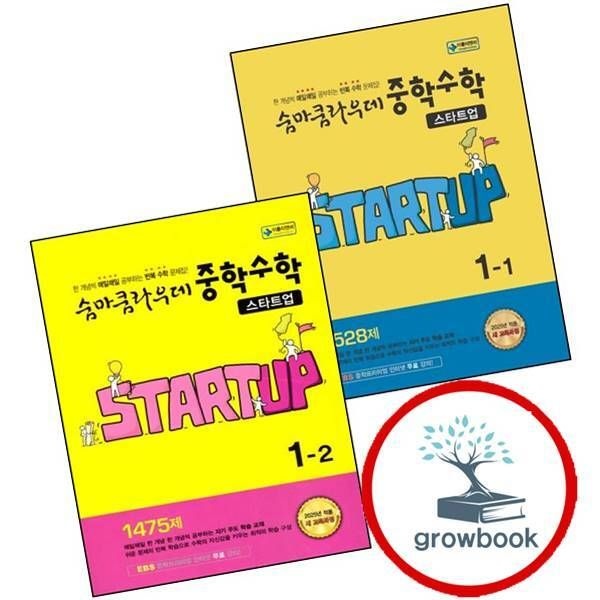 숨마쿰라우데 중학 중등수학 스타트업 중1-1 (2026년용) + 중1-2 (전2권) 세트 이룸E&B (780821)