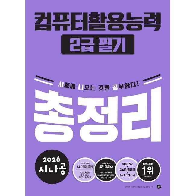 2026 시나공 컴퓨터활용능력 2급 필기 총정리 길벗알앤디 (658272)
