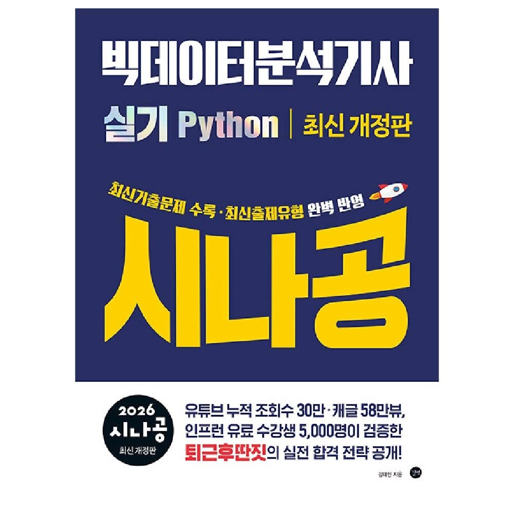 빅데이터분석기사 실기 교재 시나공 김태헌 (460719)
