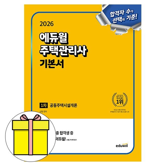 합격은에듀윌 주택관리사1차 기본서 공동주택시설개론 시험 김건일 (607346)
