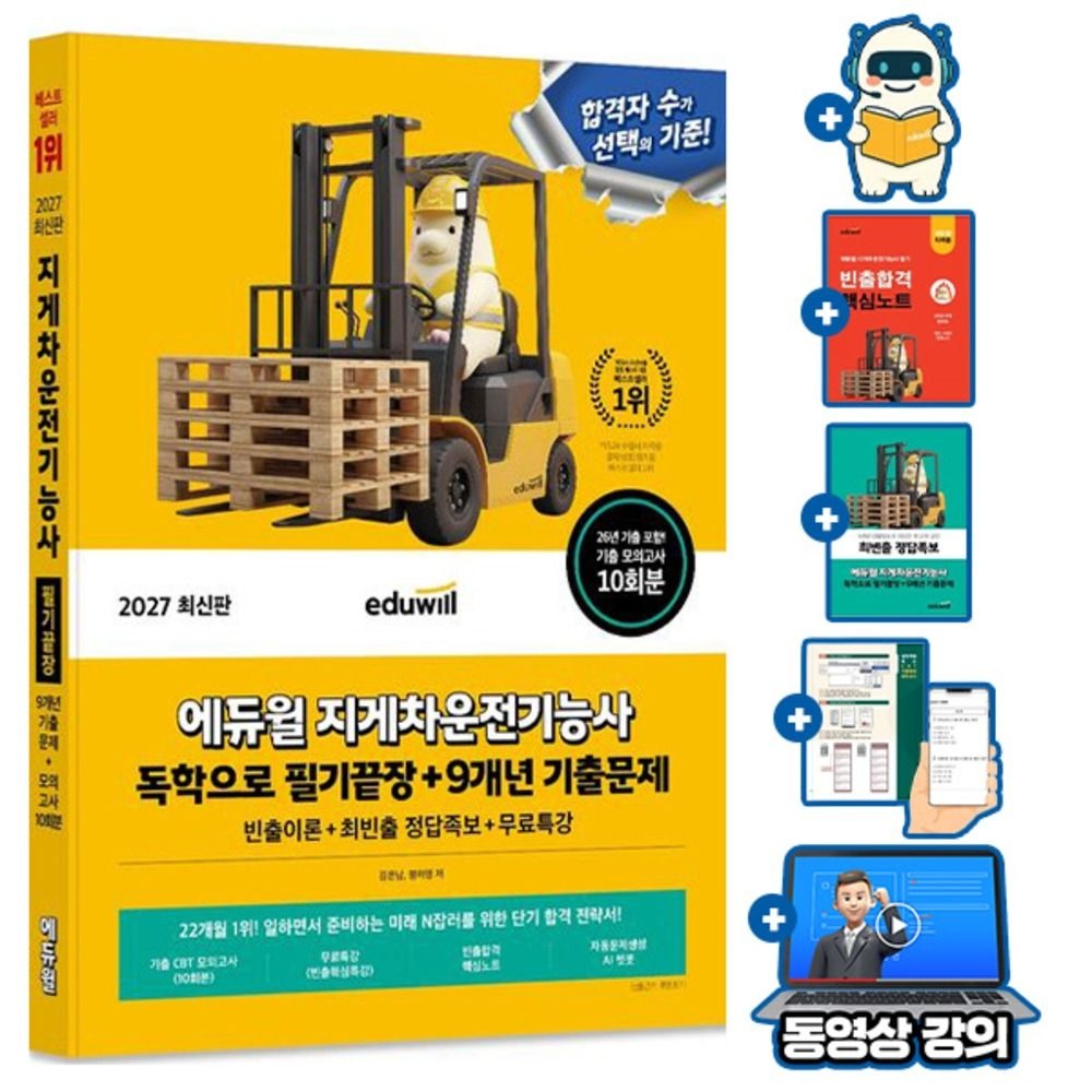 합격은에듀윌 무료특강 지게차운전기능사 독학으로 필기끝장 모의고사 10회+CBT 10회+핵심노트+핵심특강 심희준 ,
