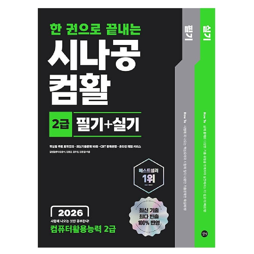 시나공 컴활2급 필기+실기 한권으로 끝내는 2026 컴퓨터활용능력 2급 길벗R&D (460289)