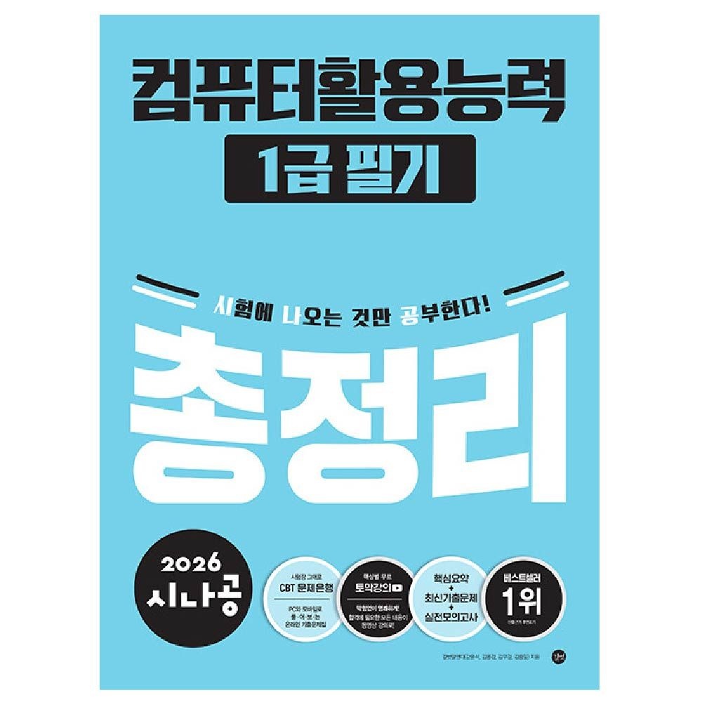 시나공 컴활1급 필기 총정리 길벗 (460283)
