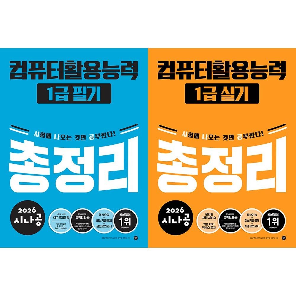 2026 시나공 컴활1급 필기+실기 총정리 세트 길벗 (460277)