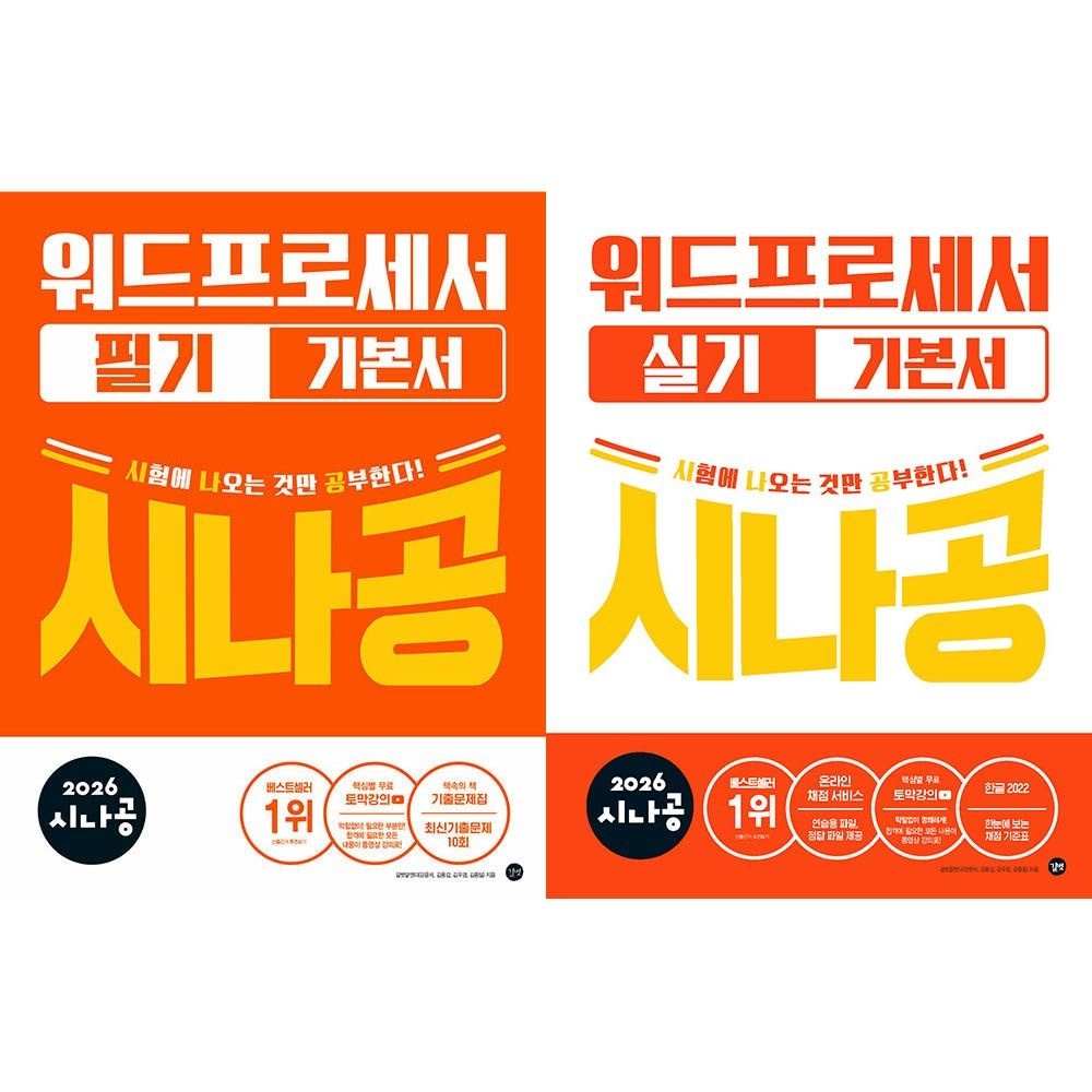 시나공 워드프로세서 교재 세트 길벗R&D (459301)