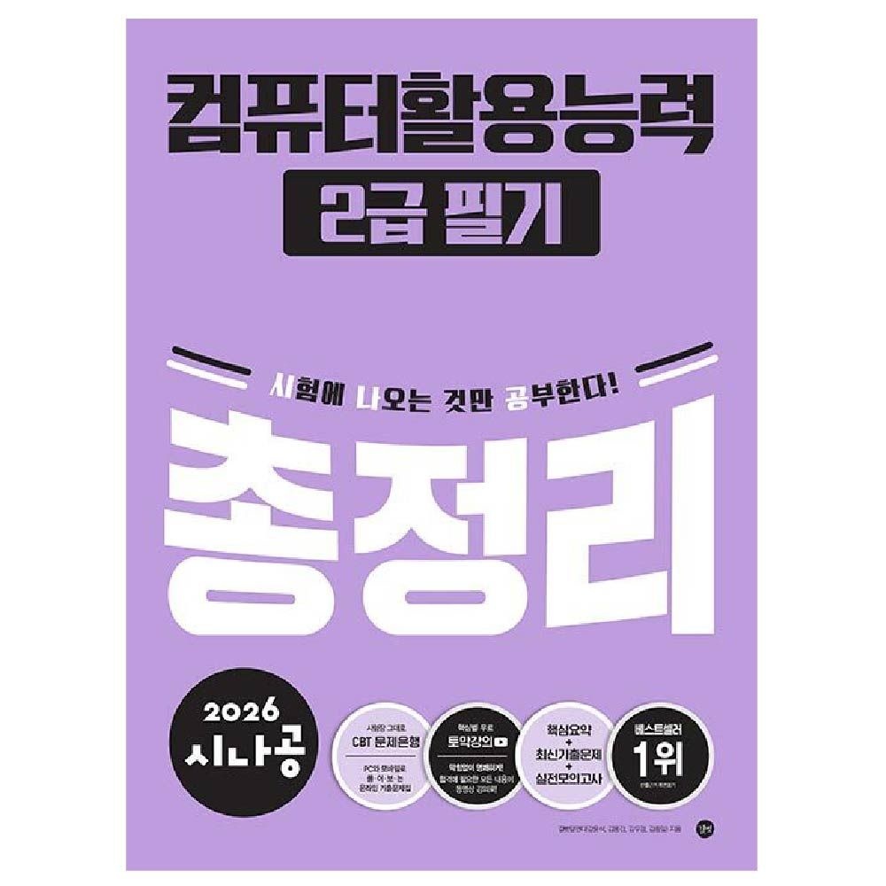 시나공 컴활2급 필기 총정리 길벗 (459178)