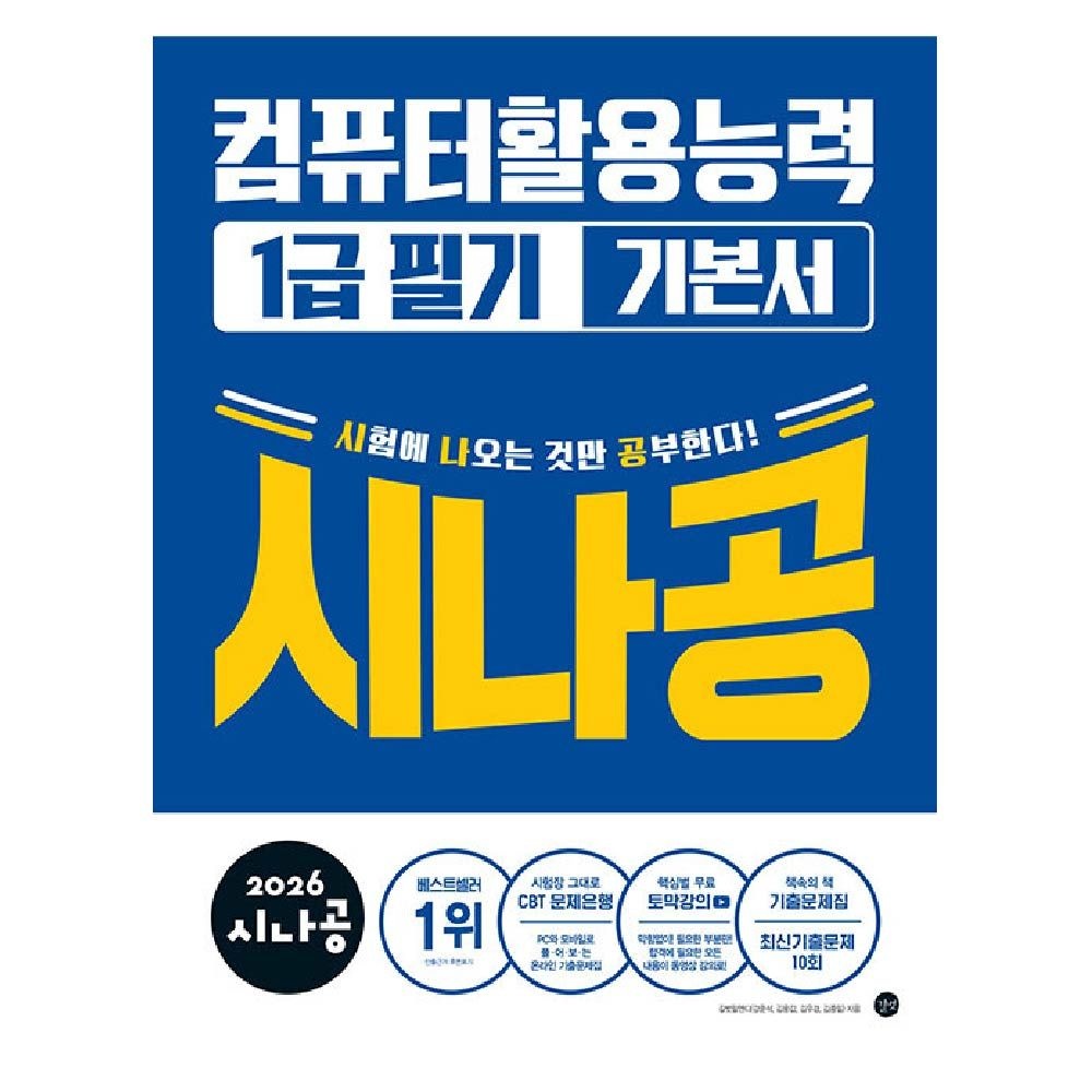 2026 시나공 컴활 1급 필기 기본서 컴퓨터활용능력1급 길벗 (459177)