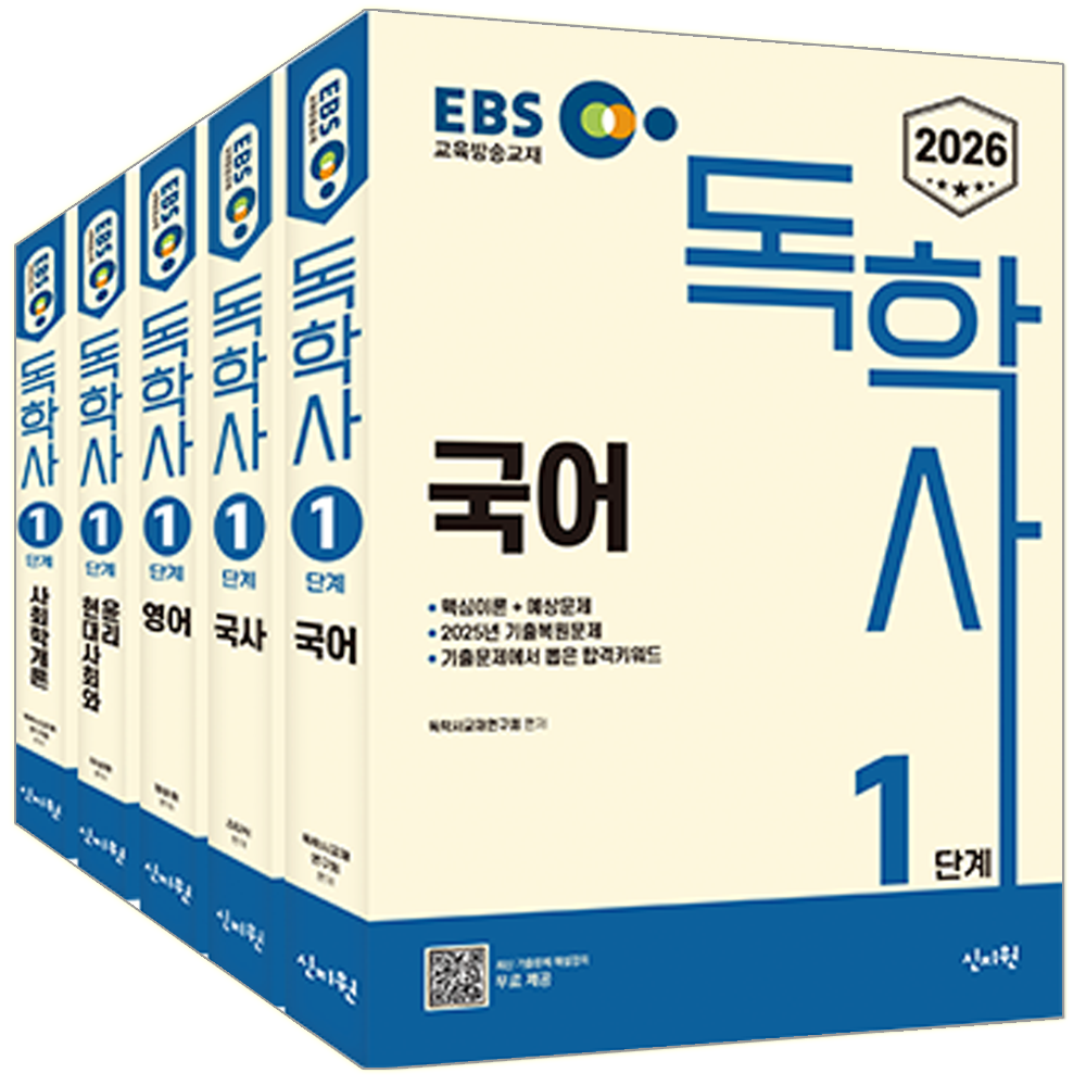 이비에스 EBS 독학사 1단계 교재 세트 2026 이비에스 EBS 독학사 1단계 5권 세트 국어 + 국사 + 영어 + 현대사회와윤리