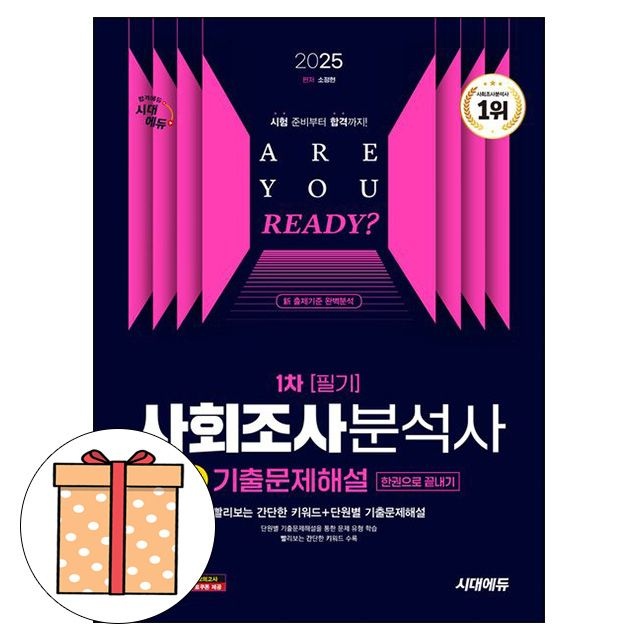 시대교제고시기획 사회조사분석사 1급 1차 필기 기출문제 소정현 (776884)
