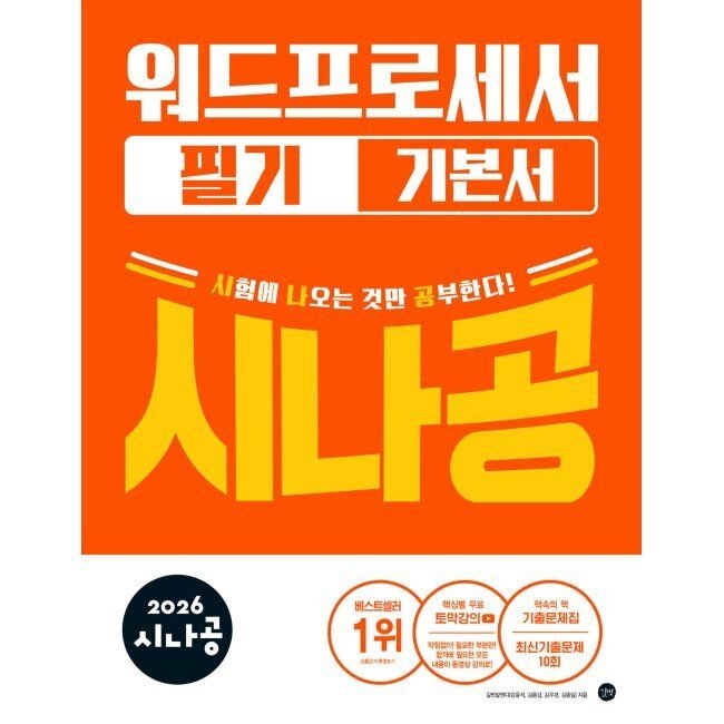 2026 시나공 워드프로세서 필기 기본서 길벗알앤디 (655958)