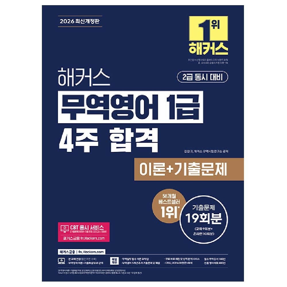 무역영어 1급 교재 해커스 해커스금융 (459112)
