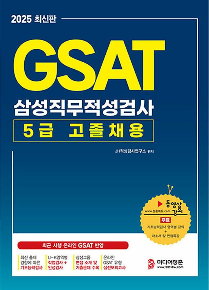 (취업구직) 2025 미디어정훈 GSAT 5급 고졸채용 삼성직무적성검사 JH적성검사연구소 (472247)