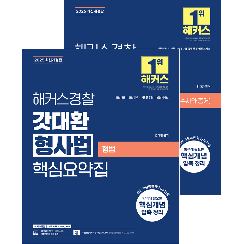 (Police채용) 2025 해커스 김대환 갓대환 형사법 형법+수증 핵심요약집 총2권세트 (472195)