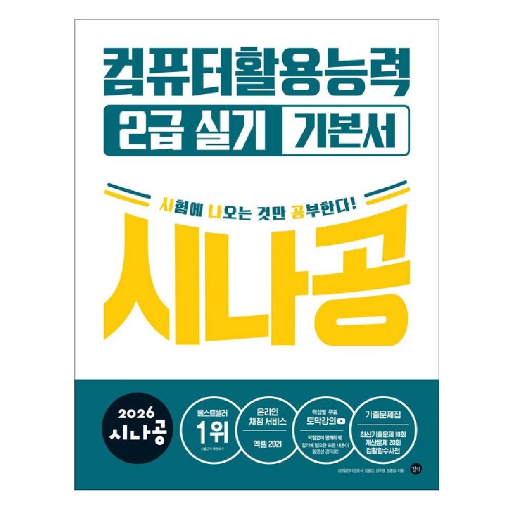 2026 시나공 컴활 2급 실기 기본서 컴퓨터활용능력2급 길벗 (459076)