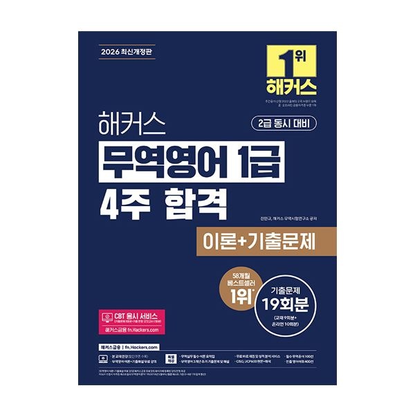 해커스 무역영어 교재 1급 4주완성 진민규 (504811)