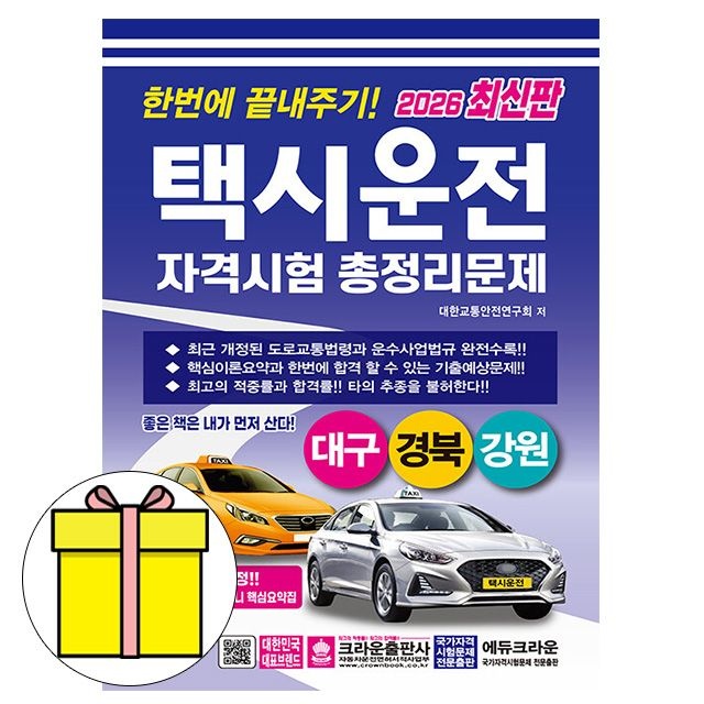 크라운출판사 택시운전자격시험 대구경북강원 시험 대한교통안전연구회 (605982)