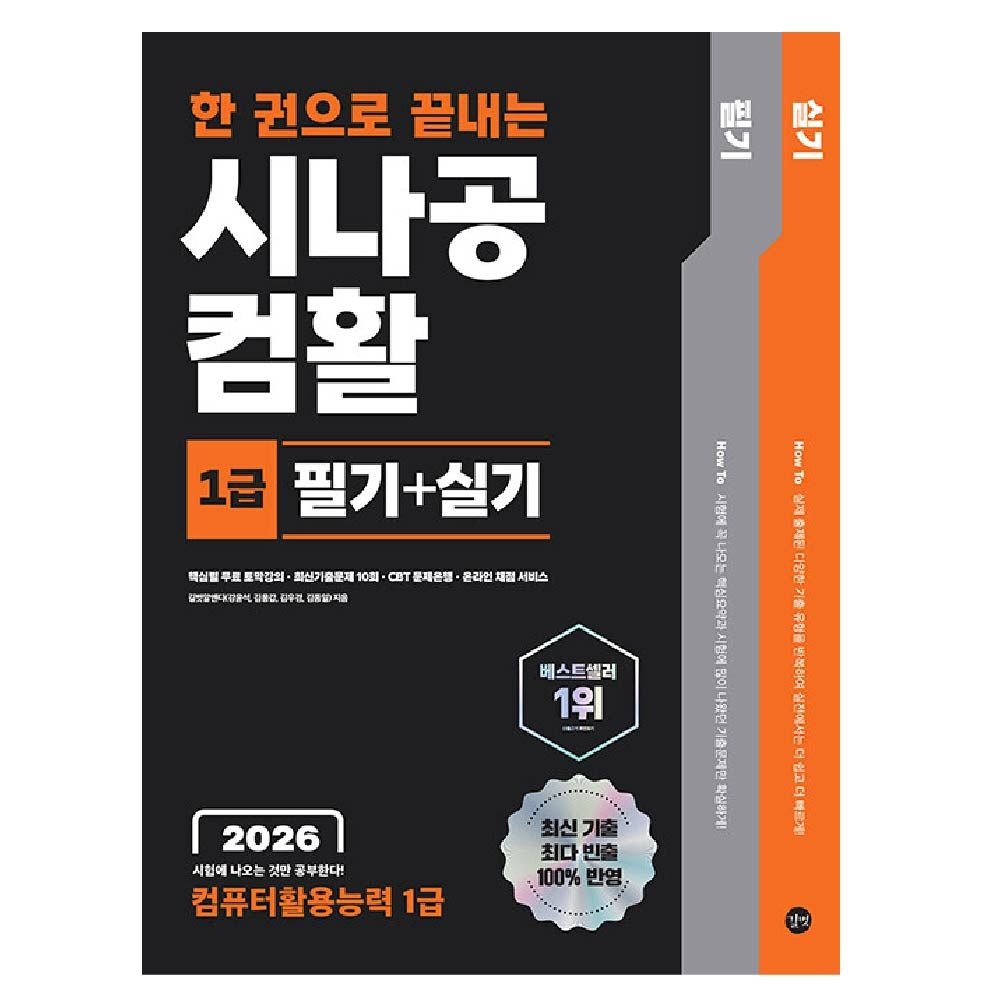 2026 시나공 컴활1급 필기+실기 한권으로 끝내는 컴퓨터활용능력 1급 길벗R&D (459046)