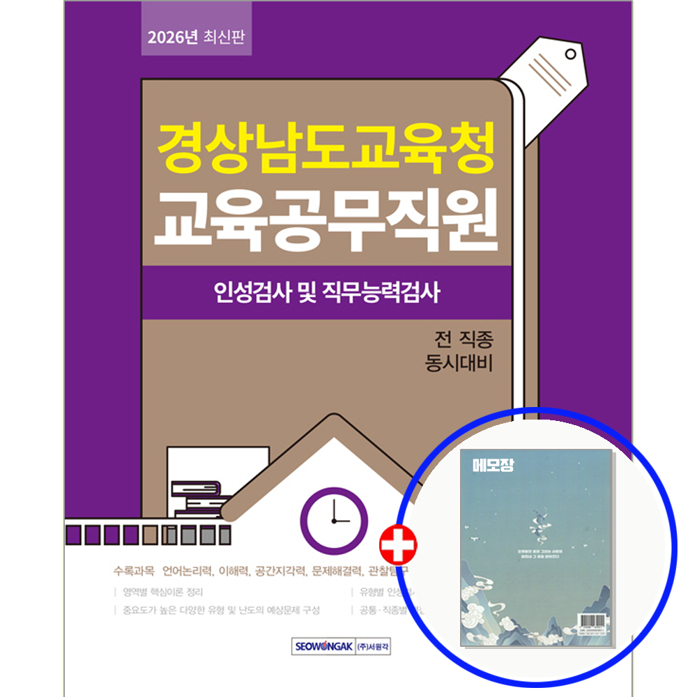 경남교육공무직 채용 인적성+직무 검사 서원각 (550586)