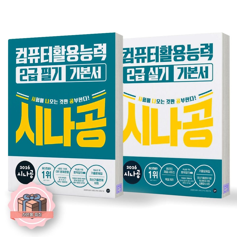 2026 시나공 컴활 2급 필기+실기 기본서 세트 전2종 2권 길벗 (511980)