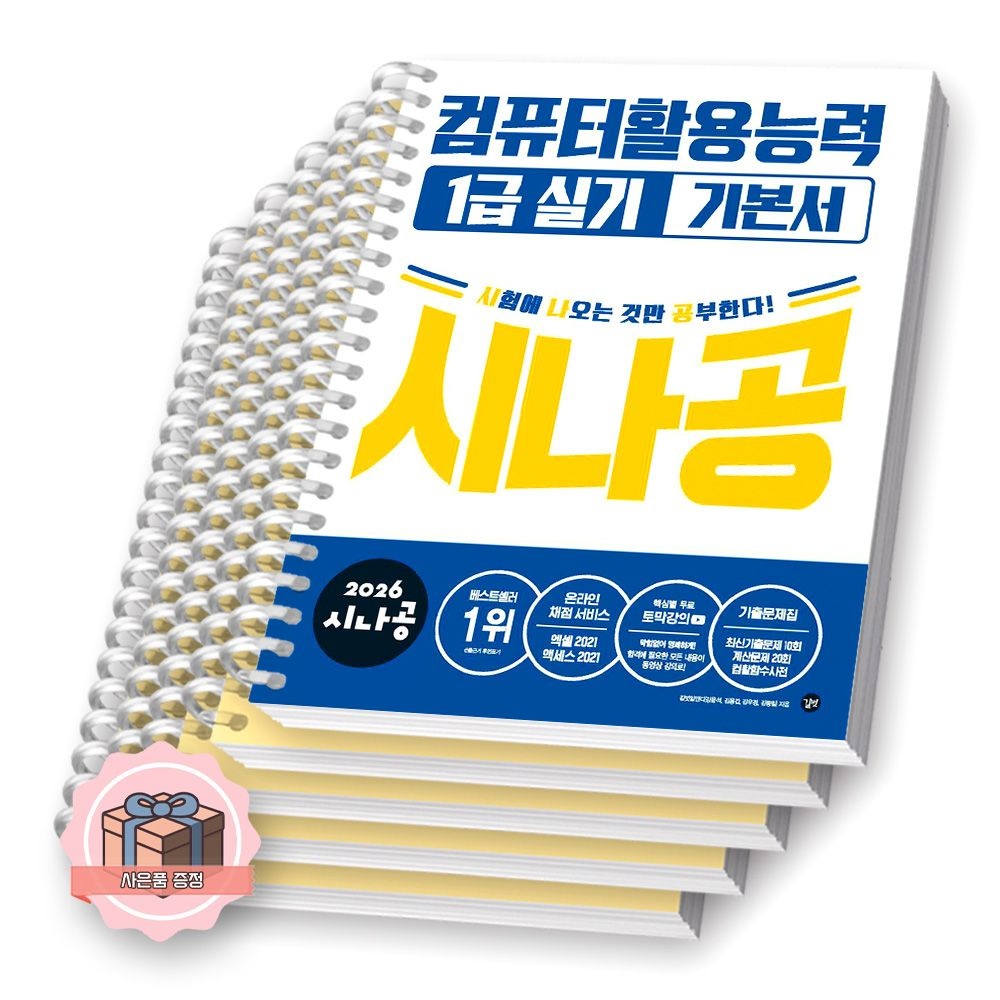 2026 시나공 컴활 1급 실기 기본서 컴활 책 길벗 [분철] (511968)