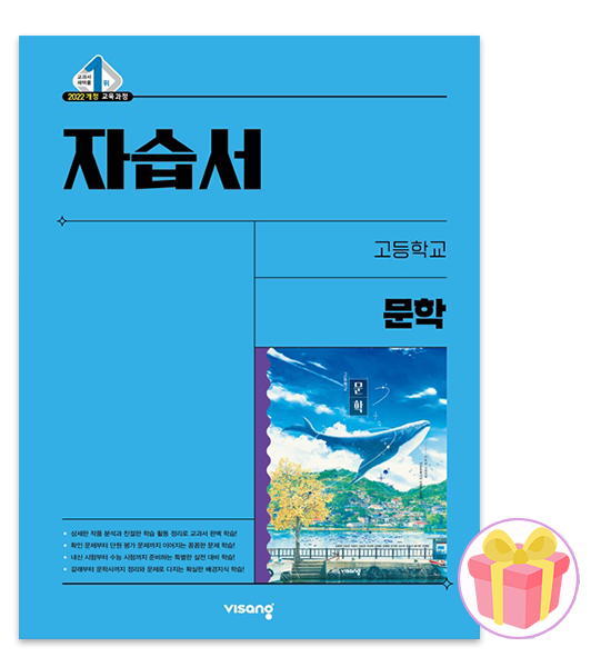 비상교과서 문학 자습서 22개정 (598889)