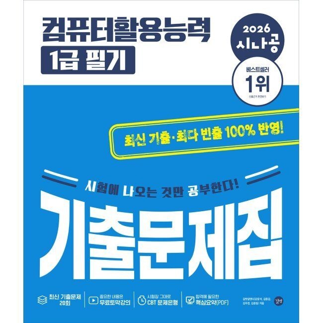 2026 시나공 컴퓨터활용능력 1급 필기 기출문제집 길벗알앤디 (654162)
