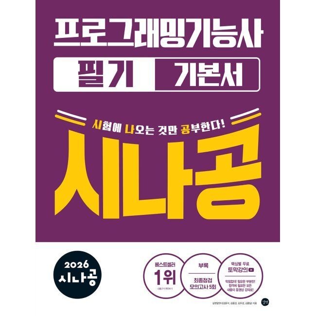 2026 시나공 프로그래밍기능사 필기 기본서 길벗알앤디 (654109)