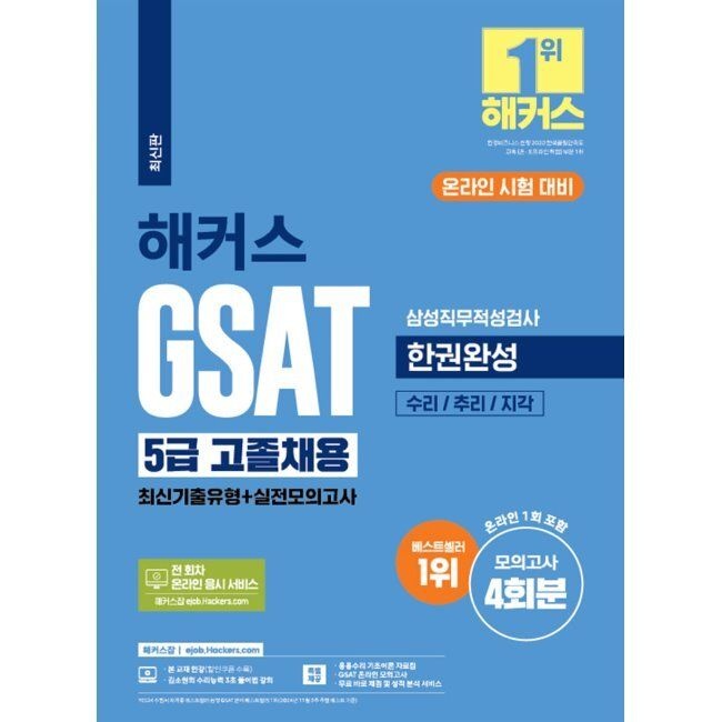 해커스 GSAT 삼성직무적성검사 5급 고졸채용 한권완성 최신기출유형+실전모의고사 - 수리추리지각 해커스잡 (654033