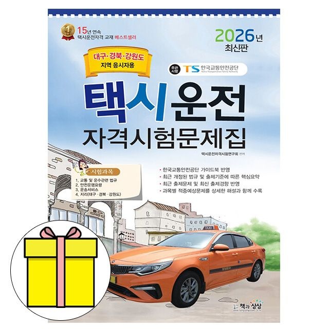 책과상상 택시운전자격시험 대구 경북 강원도 시험 택시운전자격시험연구회 (604963)