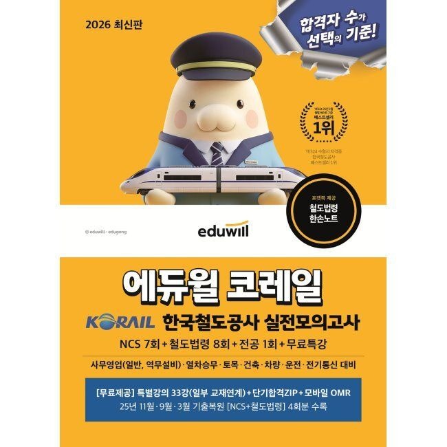 2026 합격은에듀윌 코레일 한국철도공사 실전모의고사 NCS 7회+철도법령 8회+전공 1회+무료특강 - 사무영업(일반, 역