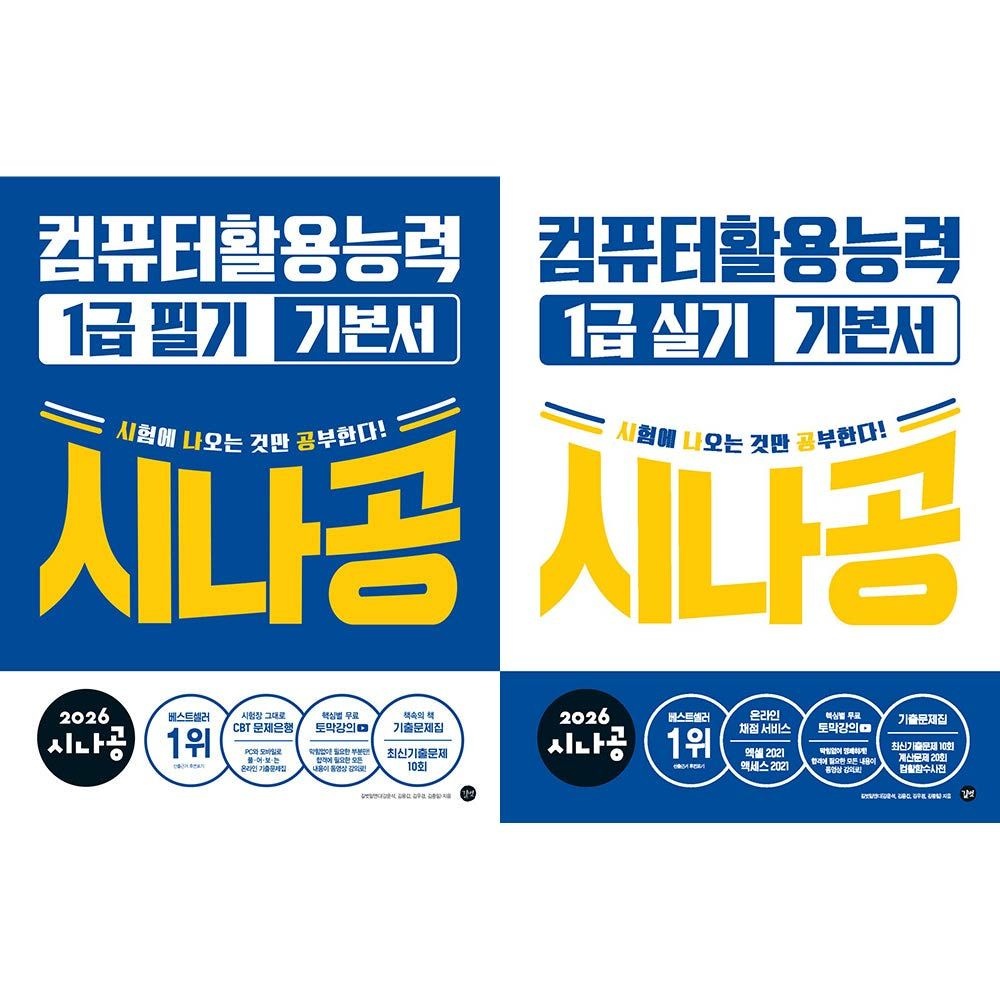 2026 시나공 컴활1급 필기 실기 세트 컴퓨터활용능력 길벗 (458876)