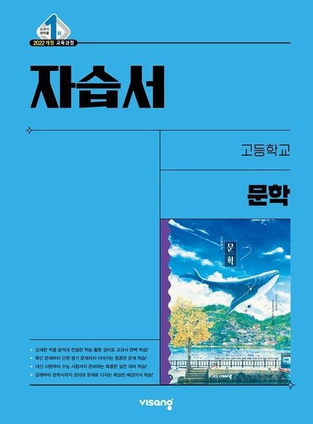 고등학교 고2 국어 문학 자습서 (비상 교육교과서 강호영) (26년)(22개정) 비상교과서 (459289)