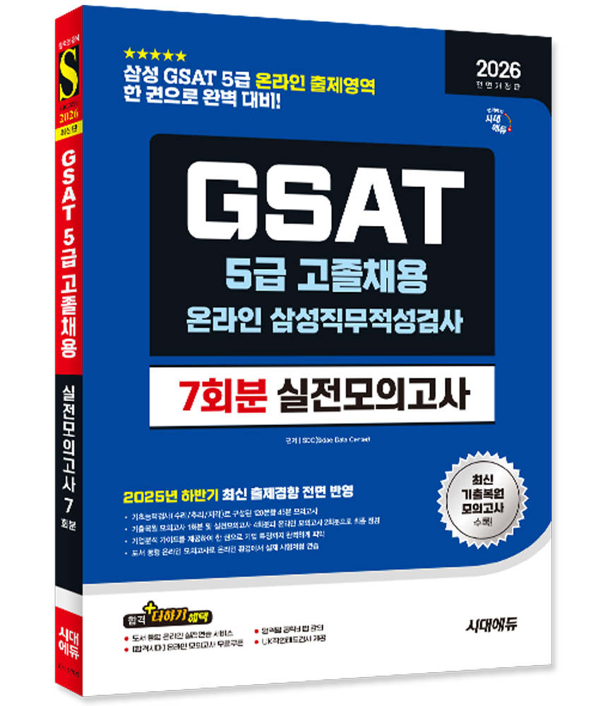 GSAT 5급 문제집 삼성 고졸채용 모의고사 시대교제에듀 (550289)
