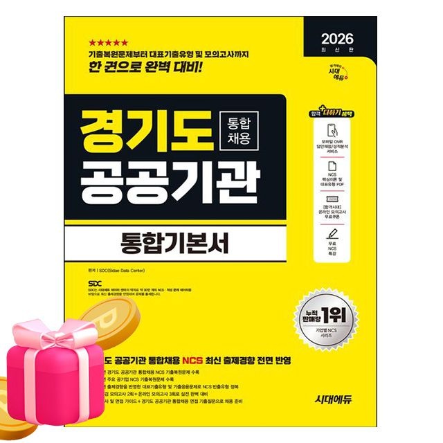 시대교제고시기획 경기도 공공기관 통합채용 통합기본서 NCS직무능력연구소 저자 (776559)