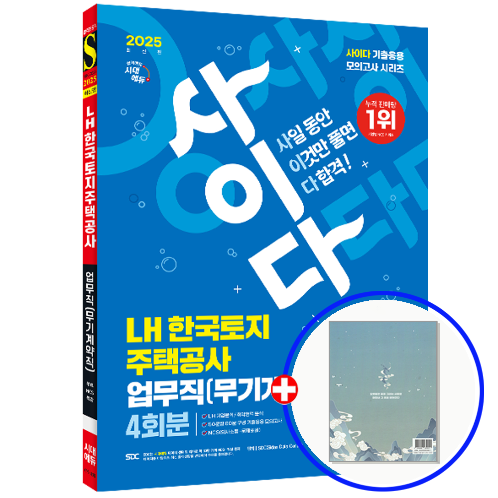한국토지주택공사 업무직 채용 문제집 무기계약직 시대교제에듀 (553989)