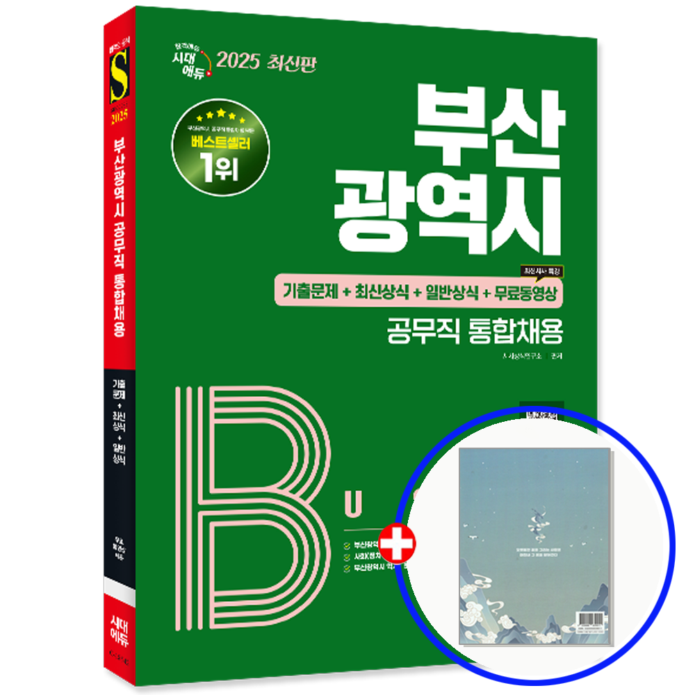 2025 부산공무직 채용 기출문제+상식 시대교제에듀 (553962)