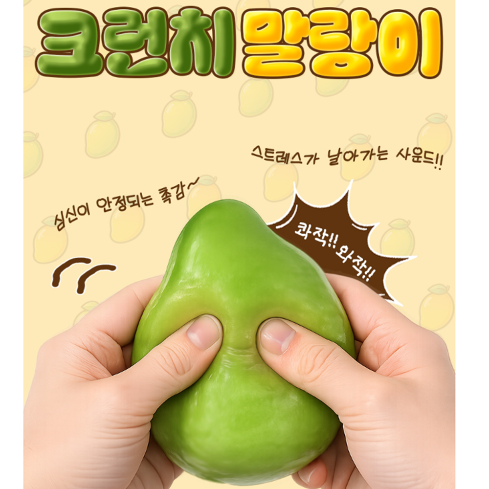 망고 말랑이 슬랑이 스트레스볼