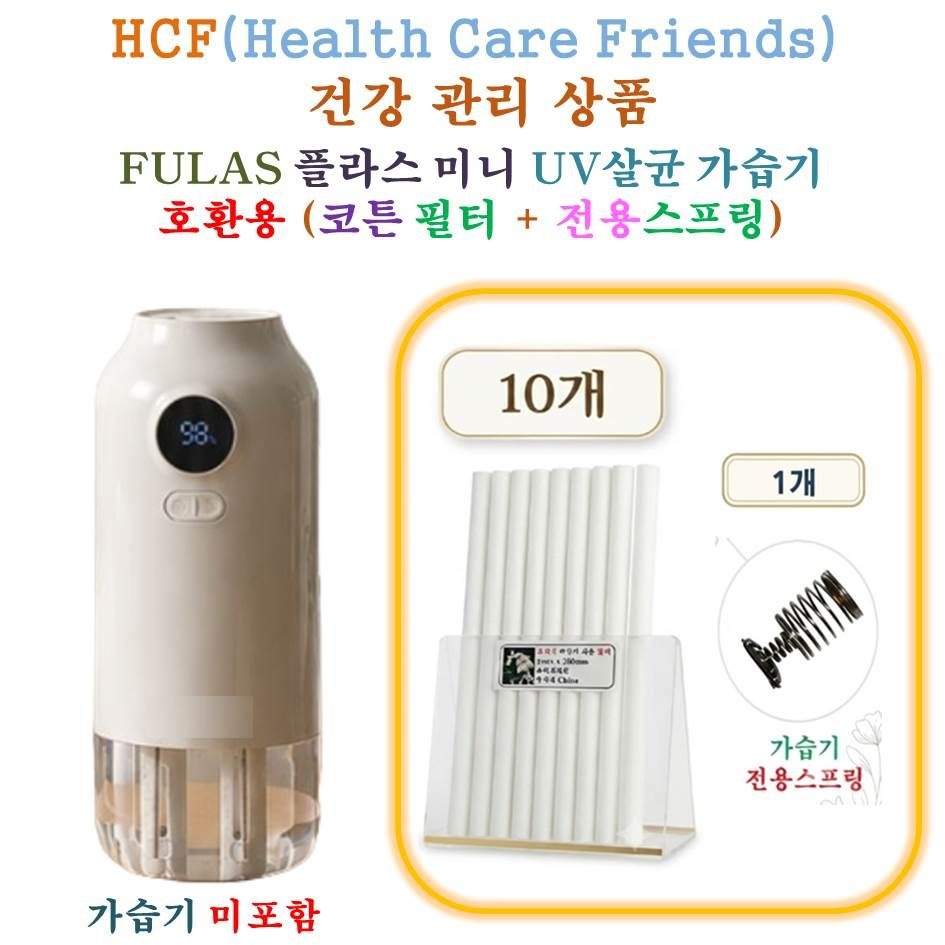 FULAS 플라스 미니 UV살균가습기 200 - HCF호환용 가습기필터 10개 + 스프링 1개