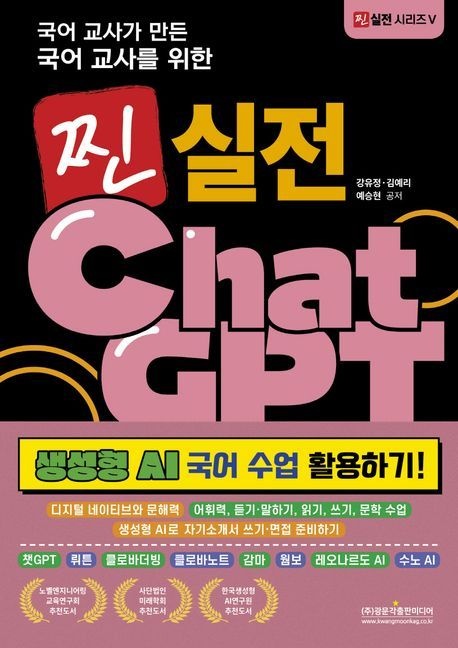 국어 교사가 만든 국어 교사를 위한 찐 실전 챗GPT 생성형 AI 국어 수업 활용하기!