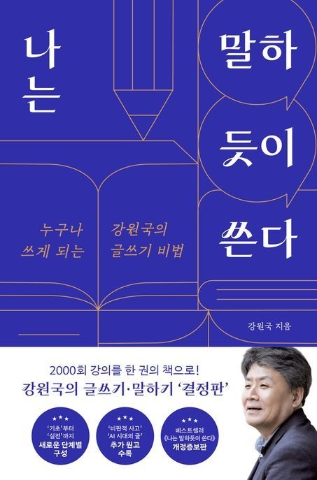 나는 말하듯이 쓴다