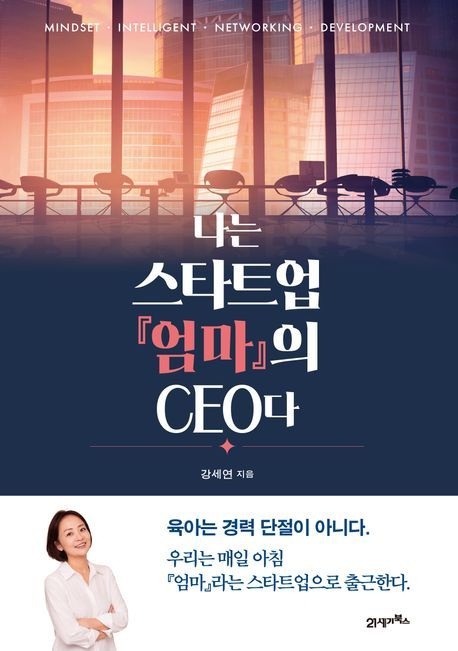 나는 스타트업 『엄마』의 CEO다