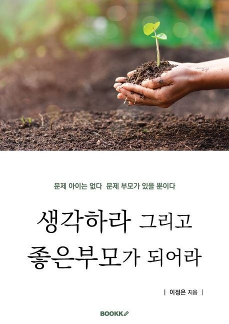 생각하라 그리고 좋은부모가 되어라