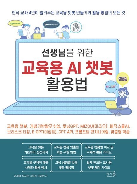 선생님을 위한 교육용 AI 챗봇 활용법