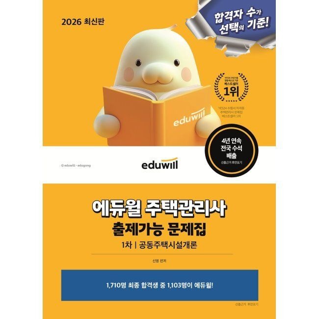 2026 에듀윌 주택관리사 1차 출제가능 문제집 공동주택시설개론 - 제29회 주택관리사(보) 1차 시험 대비 / 신명