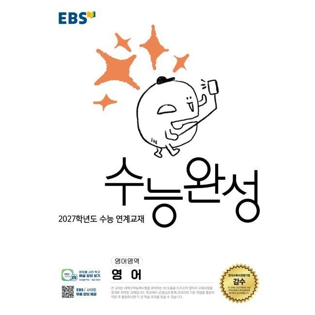 EBS 수능완성 영어영역 영어 (2026년) - 2027학년도 수능 연계교재 / EBS