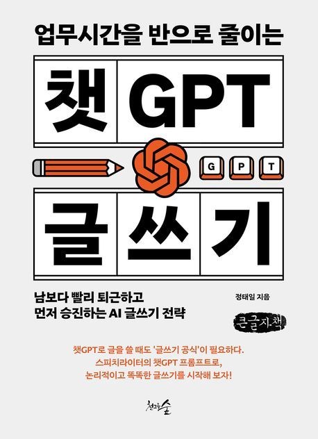 [큰글자책] 업무시간을 반으로 줄이는 챗GPT 글쓰기